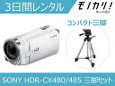 【三脚付きビデオカメラレンタル】SONY HDR-CX480/485 三脚セット 3日間レンタル / 格安レンタル ソニー ハンディカム 運動会 成人式 ..