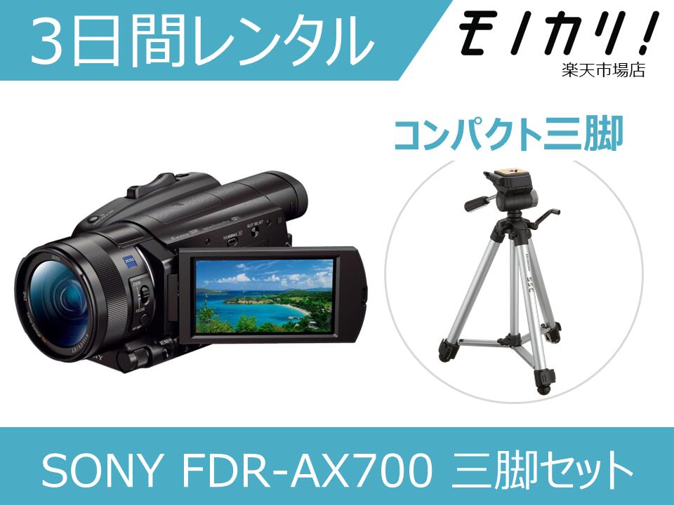 【三脚付きビデオカメラレンタル】SONY FDR-AX700 三脚セット レンタル 3日間 / 格安レンタル ソニー ハンディカム 運動会 成人式 イベント撮影 4548736068537