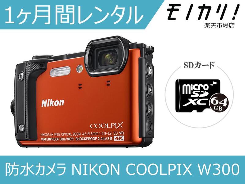 COOLPIX 【防水カメラレンタル】カメラレンタル 水中カメラ レンタル Nikon COOLPIX W300 1ヶ月 格安レンタル ニコン