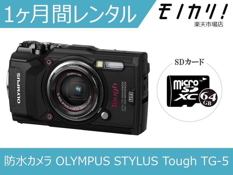 【防水ビデオカメラレンタル】カメラレンタル 水中カメラ レンタル OLYMPUS STYLUS Tough TG-5 1ヶ月間レンタル / 格安レンタル 月額レンタル オリンパス ハンディカム 運動会 成人式 イベント撮影 4545350051099