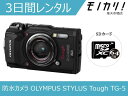 【カメラレンタル】防水 水中カメラレンタル OLYMPUS STYLUS Tough TG-5 3日間レンタル / 格安レンタル オリンパス 4545350051099