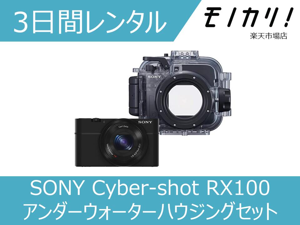 【防水カメラレンタル】カメラレンタル 水中カメラ レンタル SONY （ソニー）Cyber-shot RX100 アンダーウォーターハウジングセット 3日間 MPK-URX100A サイバーショット 4905524893878