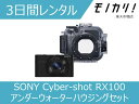 カメラレンタル 水中カメラ レンタル SONY （ソニー）Cyber-shot RX100 アンダーウォーターハウジングセット 3日間 MPK-URX100A サイバーショット 4905524893878