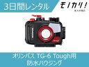 【防水カメラレンタル】カメラレンタル 水中カメラレンタル OLYMPUS PT-059 (TG-6Tough用 防水プロテクター/ハウジング/水深45m) 3日間 ダイビング シュノーケリング