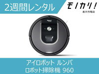 【掃除家電レンタル】iRobot ロボット掃除機 ルンバ960 2週間 14日間 格安レンタル