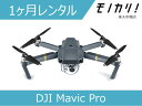 【ドローンレンタル】DJI Mavic Pro 1ヶ月間レンタル / 格安レンタル 月額レンタル ディージェイアイ 6958265142932