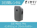 【ドローンレンタル】DJI Mavic Pro インテリジェント フライトバッテリー 3日間レンタル / 格安レンタル ディージェイアイ 69582651345...