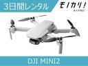 【ドローンレンタル】DJI MINI2 ドローン 3日間レンタル / 格安レンタル ディージェイアイ 6941565905161
