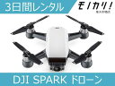 【ドローンレンタル】DJI SPARK ドローン 3日間 格安レンタル ディージェイアイ