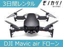 【ドローンレンタル】DJI Mavic air ドローン 3日間 格安レンタル ディージェイアイ