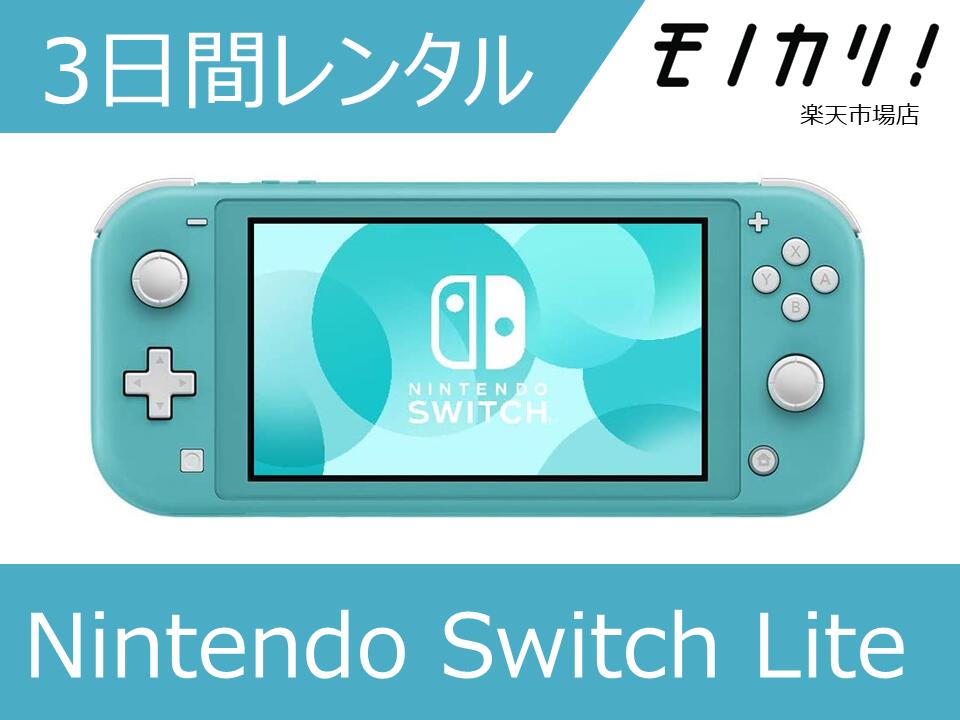 【ゲーム機レンタル】スイッチ レンタル Nintendo Switch Lite ニンテンドースイッチライト 3日間 格安レンタル 任天堂 nintendo switch lite 4902370542943