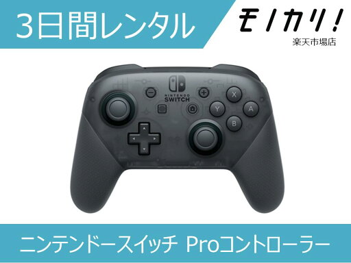 【ゲーム機レンタル】ニンテンドースイッチ Proコントローラー 3日間レンタル / 格安レンタル Nintendo Switch 4902370535730
