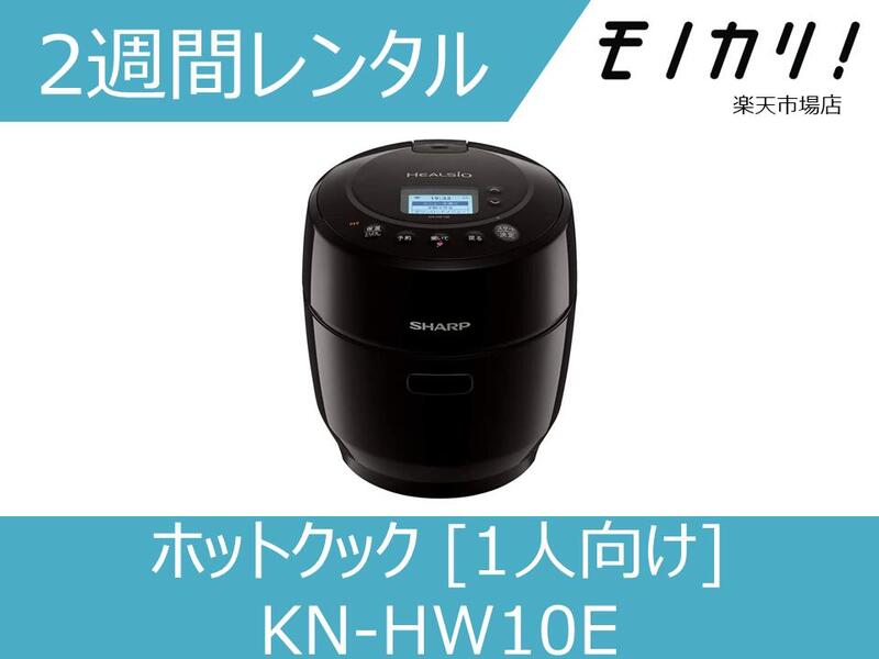 【キッチン家電レンタル】SHARP ヘルシオ ホットクック KN-HW10E 2週間 格安レンタル 1人向け 1.0L シャープ 電気自動調理鍋