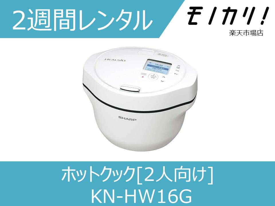 【キッチン家電レンタル】SHARP （シャープ）ヘルシオ ホットクック KN-HW16G 2週間 格安レンタル 2人向け 1.6L シャープ 電気自動調理鍋 4974019190754