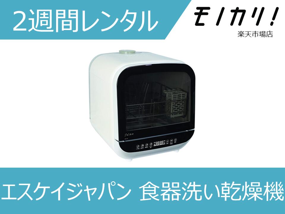 エスケイジャパン SK JAPAN 食器洗い乾燥機 Jaime(ジェイム)