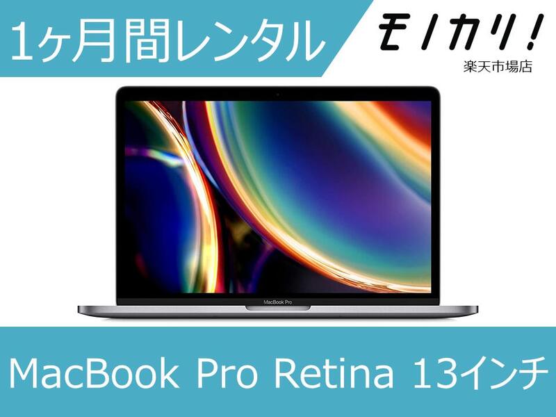 Macレンタル MacBook レンタル マックレンタル MacBook Pro 256GB マックブックプロ ノートパソコン 1ヶ月間レンタル / 格安レンタル ..