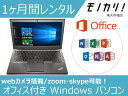 【パソコン レンタル】Windows パソコン レノボ オフィス付き 12.5型ノートパソコン Win10 OS/Core i5/SSD搭載 1ヶ月間レンタル / 格安レンタル 4580620243392