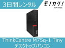 Windows パソコンレンタル ThinkCentre M75q-1 Tiny デスクトップパソコン 3日間