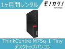 Windows パソコンレンタル ThinkCentre M75q-1 Tiny デスクトップパソコン 1ヶ月