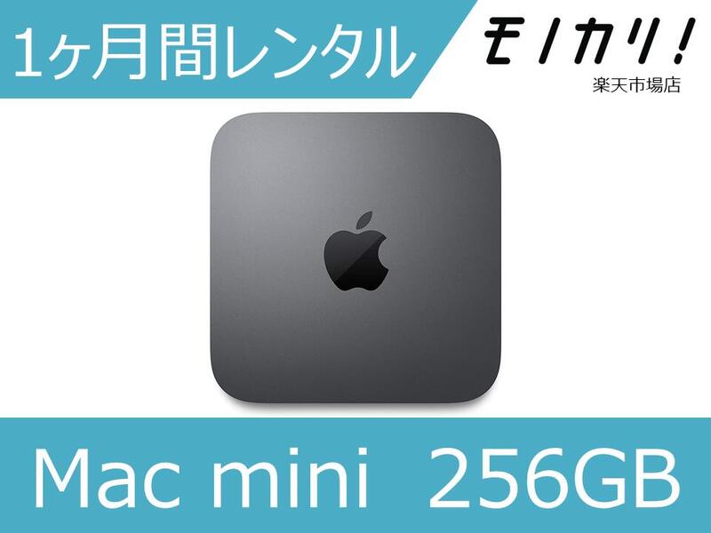 【パソコン レンタル】Mac パソコンレンタル Mac mini （256GB） デスクトップパソコン 1ヶ月
