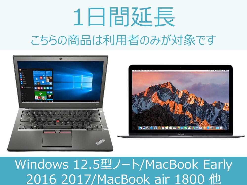 パソコン延長商品A 1日間延長 対象商品：MacBook Early 2016 2017/MacBook Air 1800/Lenovo Yoga 710/Windows 12.5型ノート/ThinkCentre M75q-1/Lenovo ThinkPad X250