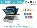 【パソコン レンタル】Windows パソコンレンタル オフィス付き Lenovo Yoga 710（Win10 OS）Core m3搭載 1ヶ月