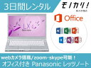 【パソコン レンタル】Windows 14型ノートパソコンレンタル オフィス付き Panasonic（パナソニック）Win10 OS/Core i5/SSD/webカメラ搭載/A4サイズ レッツノート 3日間レンタル / 格安レンタル パナソニック 4902704781727