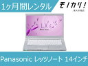 Windows パソコンレンタル Panasonic（パナソニック） レッツノート 14型Win10 OS/Core i5/SSD/webカメラ搭載/A4サイズ 1ヶ月間レンタル / 格安レンタル 月額レンタル 4902704781727