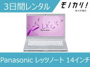 【パソコン レンタル】Windows パソコンレンタル Panasonic(パナソニック) レッツノート 14型ノートパソコン Win10 OS/Core i5/SSD/webカメラ搭載/A4サイズ 3日間レンタル / 格安レンタル レッツノート 4902704781727(2)