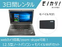 【パソコン レンタル】Windows パソコンレンタル 12.5型ノートパソコン+モバイルWiFiセット 3日間レンタル / 格安レンタル レノボ Win10 OS/Core i5/SSD/webカメラ搭載 4580620243392