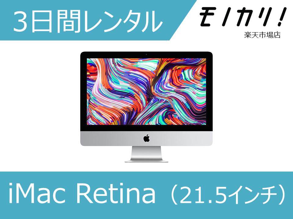 Mac パソコンレンタル iMac Retina 4K MNDY2J/A 10.13（21.5インチ） 3日間