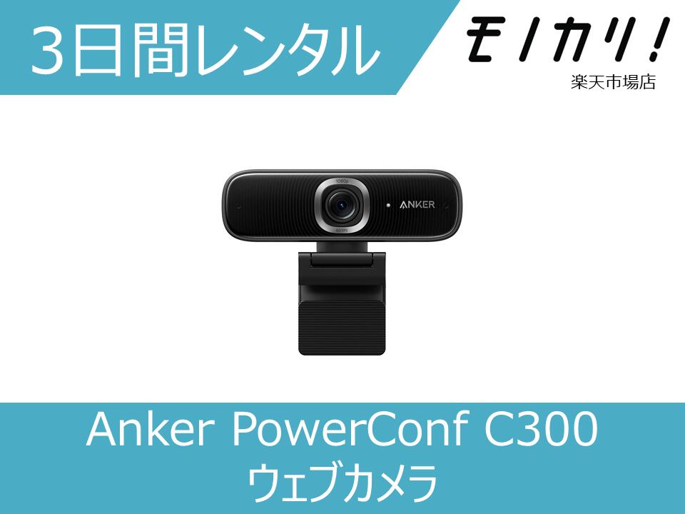楽天市場】Anker PowerConf C300 ウェブカメラ AI機能搭載 フル 楽天市場】Anker PowerConf C300 ウェブカメラ AI機能搭載 フル