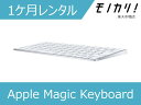 【パソコン レンタル】Apple （アップル）Magic Keyboard（テンキーなし/A1644） 日本語（JIS） MLA22J/A 1ヶ月 4547597933527
