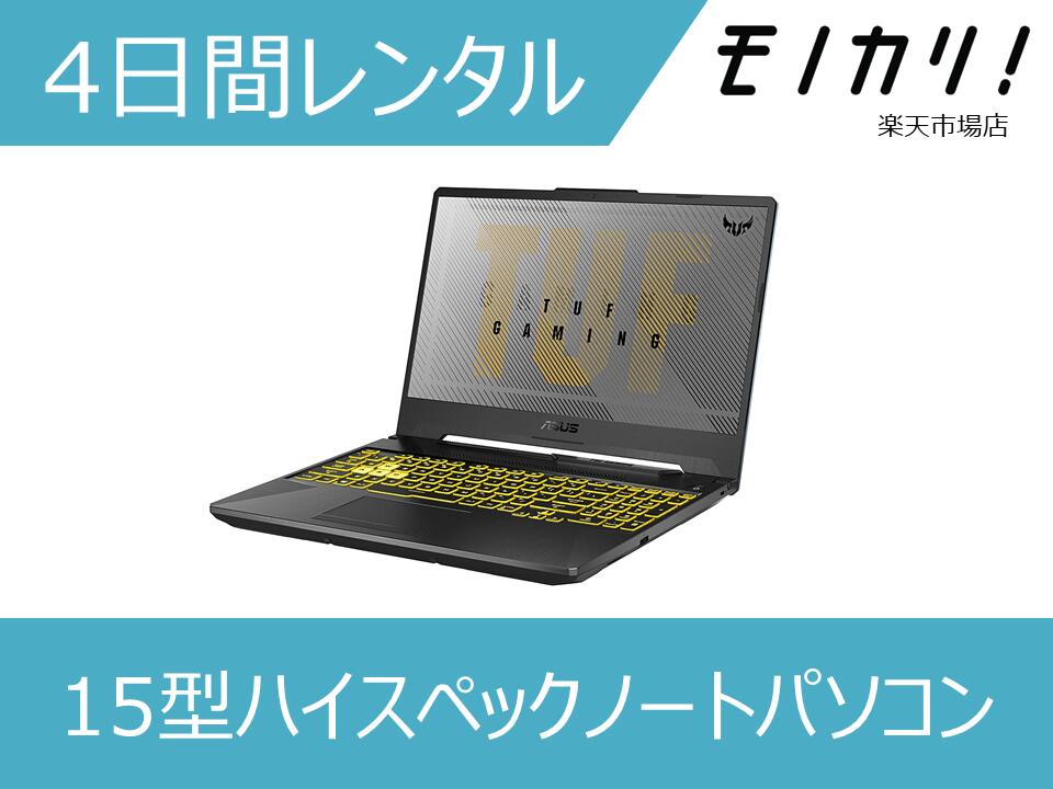 【パソコン レンタル】Windows パソコンレンタル 15型ハイスペックノートパソコン Win10 OS/Ryzen5 4600H or Ryzen 7 4800H/SSD搭載 4日間～ ASUS エイスース TUF Gaming A15 FA506IH-R5G1650 …