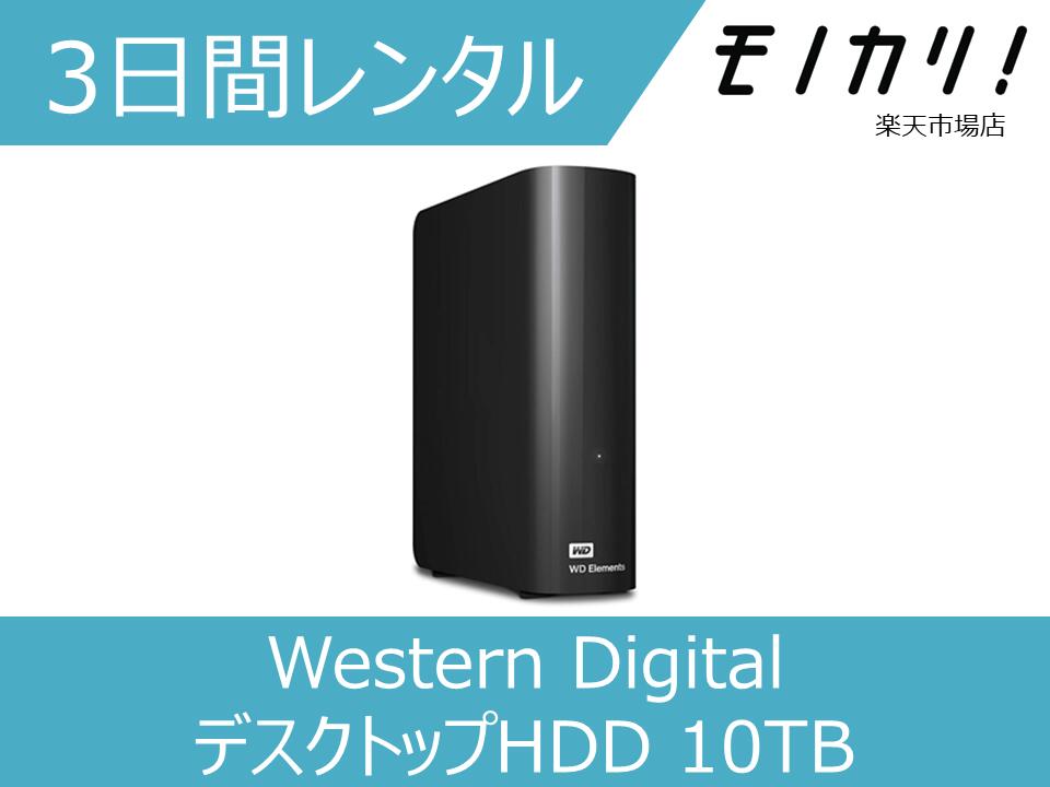 【パソコン レンタル】Western Digital WD（ウエスタンデジタル ）デスクトップHDD 10TB USB3.0 WD Elements Desktop 外付けハードディスク / WDBBKG0100HBK-JESN 3日間 0718037864556
