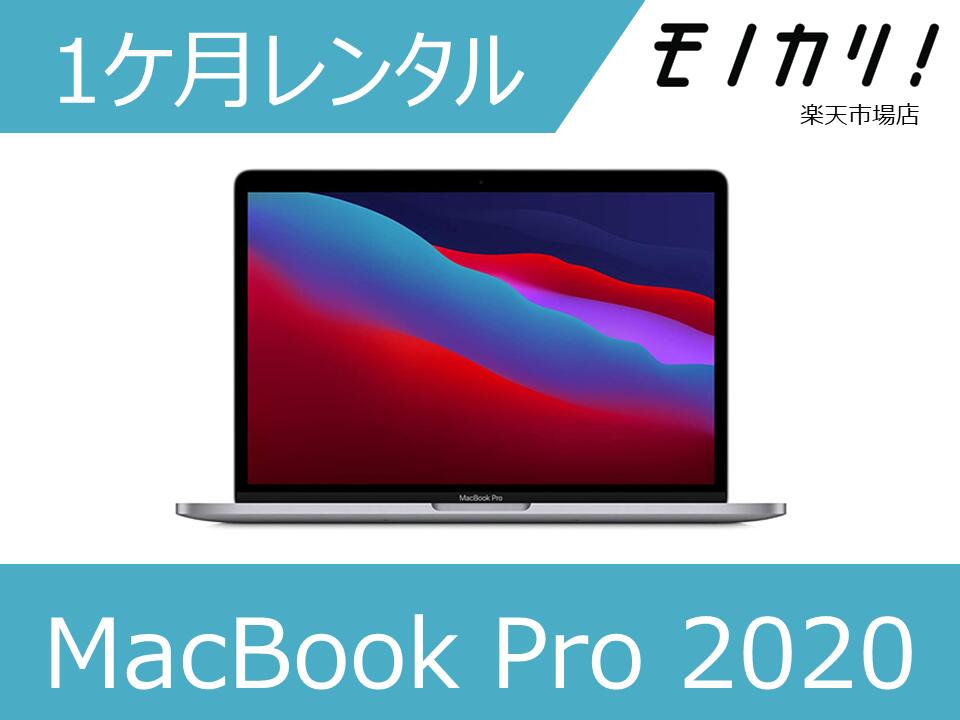 【パソコンレンタル】MacBook レンタ