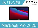 MacBook レンタル Macレンタル マックレンタル Apple（アップル）MacBook Pro 2020 M1チップ/SSD/8GB 1ヶ月間レンタル / マックブックプロ ノートパソコン MYD82J/A 4549995201048