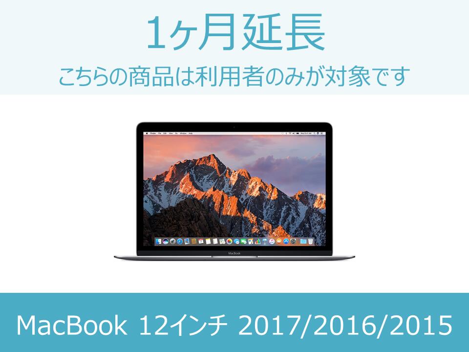 MacBook延長商品 1ヶ月延長 対象商品：MacBook 2017/2016/2015