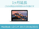 【MacBook レンタル】MacBook延長商品 1ヶ月延長 対象商品:MacBook 2017/2016/2015(2)