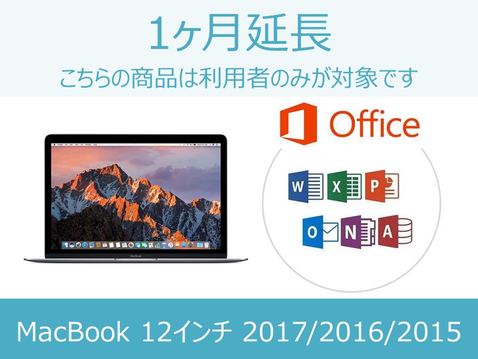 【MacBook レンタル】MacBook延長商品 1ヶ月延長 対象商品：オフィス付きMacBook 2017/2016/2015