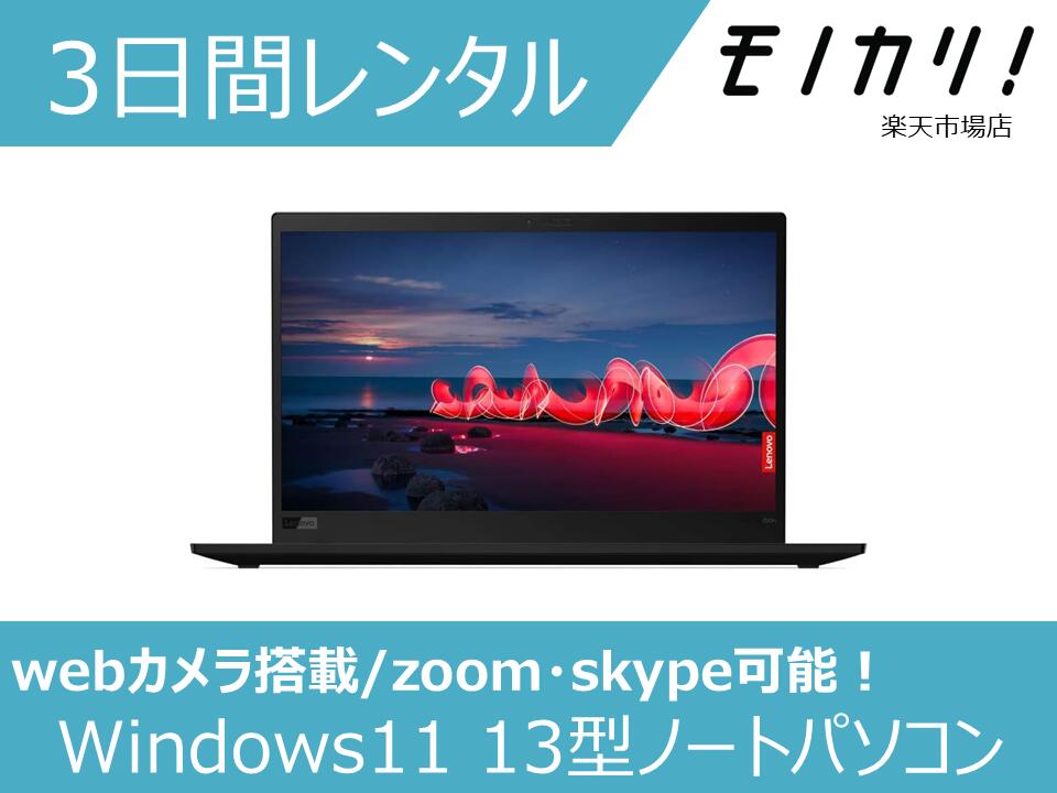 【パソコン レンタル】Windows パソコンレンタル 13型ノートパソコン B5サイズ コンパクト Win11 OS/Core i5/SSD搭載 3日間レンタル / 格安レンタル レノボ 4580620243392