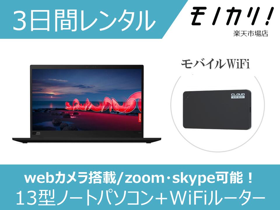 【パソコン レンタル】Windows11 パソコンレンタル 13型ノートパソコン＋モバイルWiFiセット 3日間レンタル / 格安レンタル レノボ B5サイズ Windows11 OS/Core i5/SSD/webカメラ搭載 4580620243392