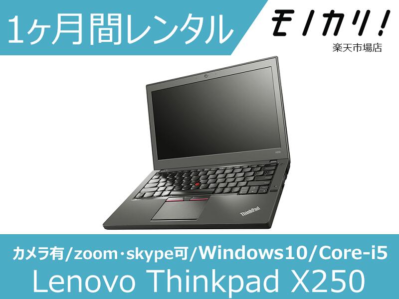 【パソコン レンタル】Windows パソコンレンタル Lenovo Thinkpad X250（Windows10 OS）Core-i5/SSD120GB以上/メモリ8GB搭載 1ヶ月間レ..