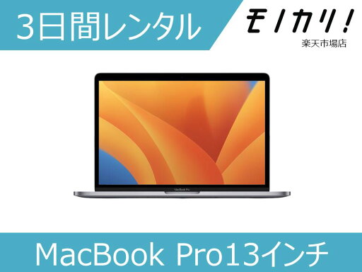【パソコンレンタル】MacBook Pro 2019 MV992J/A 3日間レンタル/Core i7/SSD512GB/メモリ16GB/13インチ/格安レンタル アップル 4549995072280 【パソコンレンタル】MacBook Pro 2019 MV992J/A 3日間レンタル/Core i7/SSD512GB/メモリ16GB/13インチ/格安レンタル アップル 4549995072280