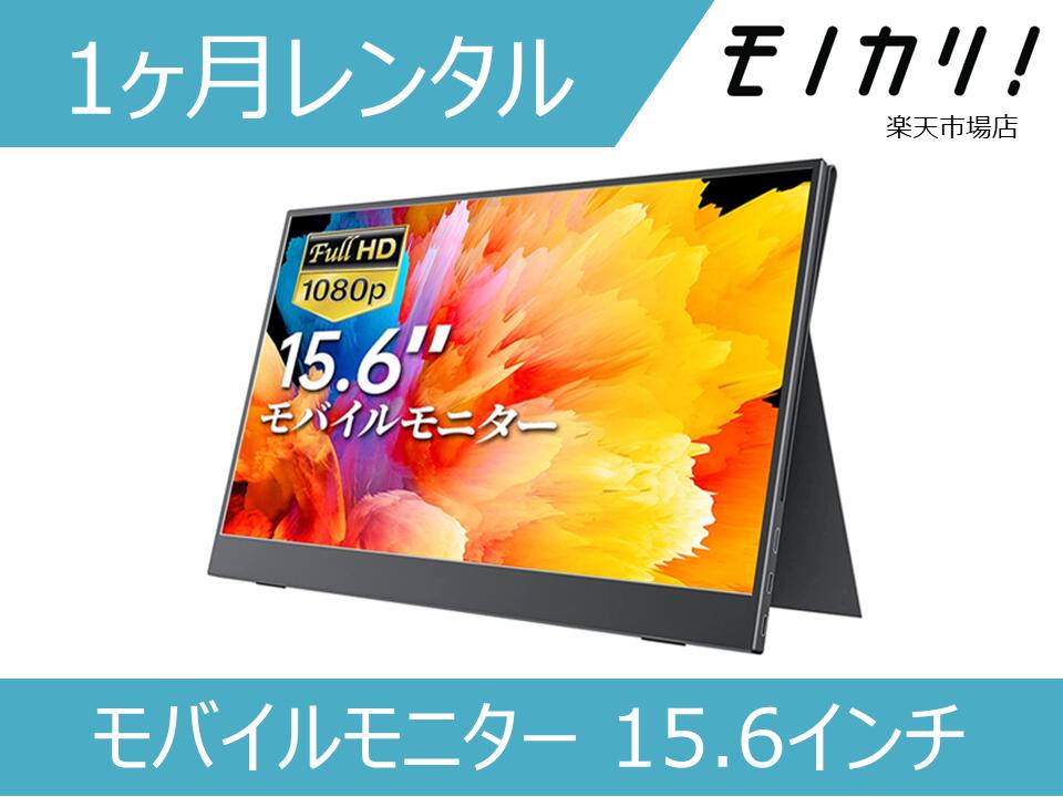 楽天市場】irie モバイルモニター 15.6の通販