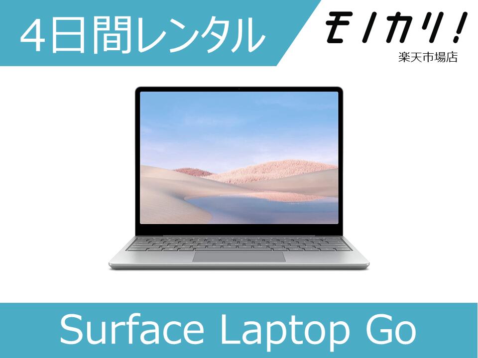 【パソコン レンタル】Microsoft Surface Laptop Go 4日間レンタル/Win10 OS/Core i5/SSD/webカメラ搭載 /格安レンタル 月額レンタル 4549576212715