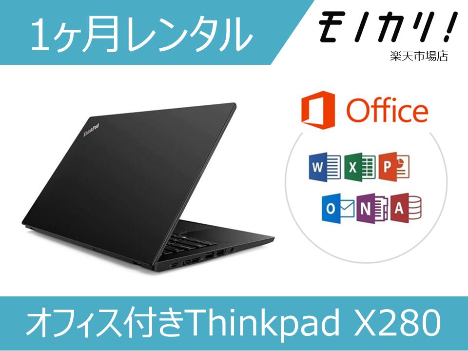 【パソコン レンタル】オフィス付き Lenovo Thinkpad X280 1ヶ月間レンタル /Windows OS/Core i5 第8世代/SSD/webカメラ搭載/ 格安レンタル 月額レンタル レノボ 4589701873473