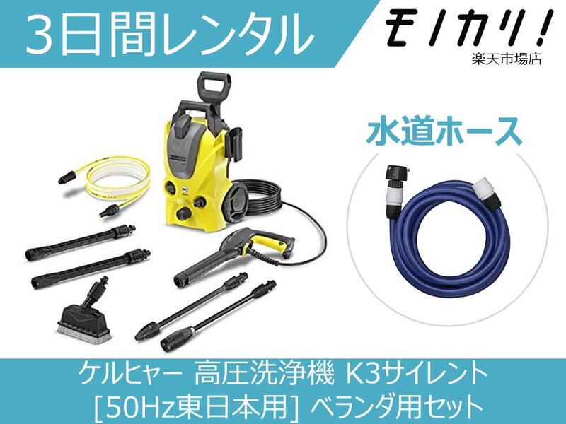 楽天モノカリ 楽天市場店【高圧洗浄機レンタル】ケルヒャー 高圧洗浄機 K3サイレント [50Hz東日本用] ベランダ用セット 水道ホースセット 3日間 格安レンタル KARCHER 掃除家電レンタル