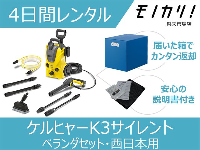 楽天モノカリ 楽天市場店【高圧洗浄機レンタル】ケルヒャー 高圧洗浄機 K3サイレント [60Hz西日本用] ベランダセット 4日間 格安レンタル KARCHER 掃除家電レンタル