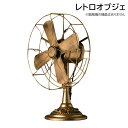 置物 扇風機 アンティーク風 レトロ雑貨 大きめサイズ ゴールド ゴールド 